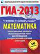 ГИА-2013. Математика. 9 класс. Тренировочные варианты экзаменационных работ для проведения государственной итоговой аттестации в новой форме, Бунимович Евгений Абрамович, Шестаков Сергей Алексеевич, Кузнецова Людмила Викторовна, Суворова Светлана Борисовна, Рослова Лариса Олеговна, Ященко Иван Валериевич 