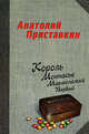 Король Монпасье Мармелажка Первый, Приставкин Анатолий Игнатьевич 