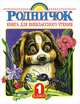 Родничок. Книга для внеклассного чтения в 1 классе, Винокурова Е. 