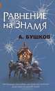 Равнение на знамя., Бушков Александр Александрович 