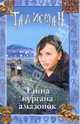 Тайна кургана амазонок, А. Ф. Джойс 