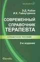 Современный справочник терапевта. 2-е изд., испр, Гайнутдинов Игорь Константинович 