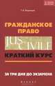 Гражданское право: краткий курс. За три дня до экзамена. 4-е изд, Воронцов Григорий Арсентьевич 