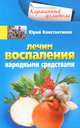 Константинов Ю. .Лечим воспаления народными средствами, Константинов Юрий 
