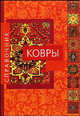 Ковры. Справочник, Мехди Зариф 