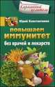 Повышаем иммунитет без врачей и лекарств, Юрий Константинов 
