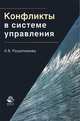 Конфликты в системе управления. Учебное пособие. Гриф УМЦ "Профессиональный учебник". Гриф НИИ образования и науки., Решетникова Кира Викторовна 
