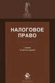 Налоговое право. 4-е изд., перераб. и доп. учебник. Гриф МО РФ. Гриф УМЦ "Профессиональный учебник". Гриф НИИ образования и науки. (Серия "Dura lex, sed lex")., Сергей Николаевич Бочаров, Нодари Эриашвили, Ильяс Килясханов, Анатолий Селюков, Татьяна Оканова 