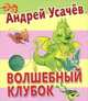 Волшебный клубок, Усачев Андрей Алексеевич 