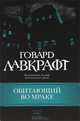 Обитающий во мраке, Лавкрафт Говард Филлипс 