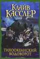 Тихоокеанский водоворот, Касслер Клайв 