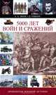 5000 лет войн и сражений. Хронология военной истории, А. А. Эванс, Д. Гиббонс 