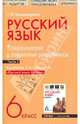 Русский язык. 6 класс. Тематические и поурочные разработки. Часть 1, Владимирская Галина Николаевна 