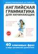 Английская грамматика для начинающих. 40 ключевых фраз, Гунин Алексей Викторович 
