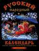 Русский народный календарь: обычаи, поверья, приметы на каждый день, Третьякова О. В., Тверитинова Н. В. 