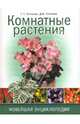 Комнатные растения. Новейшая энциклопедия, Князева Татьяна Петровна, Князева Дарья Викторовна 