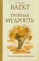 Тройная мудрость (сборник), Блект Рами 