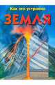 Земля, Брюс Юлия 