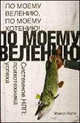 По моему велению, по моему хотению! Системное НЛП: психотехника успеха, Майкл Холл 