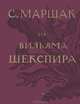 С. Маршак. Собрание сочинений в четырех томах. Избранные переводы. Из Вильяма Шекспира, Уильям Шекспир, Самуил Маршак 