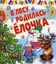 В лесу родилась ёлочка. Сказки, стихи, песенки, загадки, Михаил Пляцковский, Агния Барто, Зинаида Александрова, Самуил Маршак, Федор Тютчев, Раиса Кудашева, Андрей Усачев, Корней Чуковский, Олег Евгеньевич Григорьев, Владимир Сутеев, Георгий Ладонщиков 