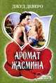 Аромат жасмина, Деверо Джуд 