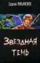 Звездная тень, Сергей Васильевич Лукьяненко 