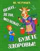 Пейте, дети, молоко - будете здоровы!, Черных Юрий Егорович 