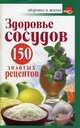 Здоровье сосудов. 150 золотых рецептов, Савина Анастасия 