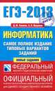 ЕГЭ-2013. Информатика. Самое полное издание типовых вариантов заданий, Ушаков Денис Михайлович, Якушкин Александр Павлович 