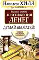 Главный секрет притяжения денег. Думай и богатей, Хилл Наполеон, Найтингейл Эрла 