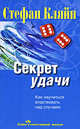 Стефан Кляйн: Секрет удачи. Как научиться властвовать над случаем, Стефан Кляйн 