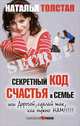 Секретный код счастья в семье, или Дорогой, сделай так, как нужно нам!!!, Толстая Наталья Владимировна 
