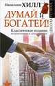 Думай и Богатей!, Наполеон Хилл 