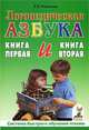 Логопедическая азбука. Система быстрого обучения чтению. Книга 1, 2, Новикова Е.В. 