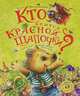 Кто боится Красной шапочки?: сказка, Шахинканат Сара 