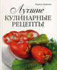 Лучшие кулинарные рецепты, Гаевская Лариса Яковлевна 