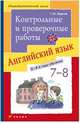 Английский язык. 7-8 классы. Контрольные и проверочные работы. Учебно-методическое пособие. К УМК О. В. Афанасьевой, И. В. Михеевой "Новый курс английского языка для российских школ", Журина Татьяна Юрьевна 