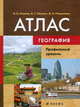 География. 10-11 классы. Профильный уровень. Атлас, Холина В.Н. 