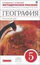География. 5 класс. Методическое пособие. К учебнику И. И. Бариновой, А. А. Плешакова, Н. И. Сонина "География. 5 класс", Баринова Ирина Ивановна, Карташева Татьяна Андреевна 