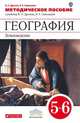 География. Землеведение. 5-6 класс. Методическое пособие к учебнику В. П. Дронова, Л. Е. Савельевой, Дронов Виктор Павлович, Савельева Людмила Евгеньевна 