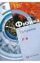Физика. 7-9 классы. Программа (ФГОС) (+CD), Хижнякова Людмила Степановна, Синявина Анна Афанасьевна, Холина Светлана Александровна 