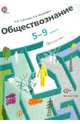 Обществознание: программа. 5-9 классы общеобразовательных учреждений. ФГОС (+CD)