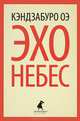 Эхо небес., Кэндзабуро Оэ. 