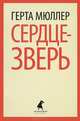 Сердце-зверь., Герта Мюллер 