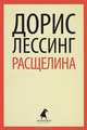 Расщелина., Дорис Лессинг 