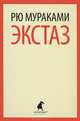 Экстаз, Мураками Рю 