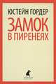 Замок в Пиренеях., Юстейн Гордер 