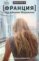 Под юбками Марианны / Н. Немыгин. - (Амфора TRAVEL)., Никита Немыгин 