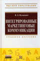 Интегрированные маркетинговые коммуникации: Учебное пособие / В.Л. Музыкант. - (Высшее образование: Бакалавриат)., (Гриф), Валерий Музыкант 